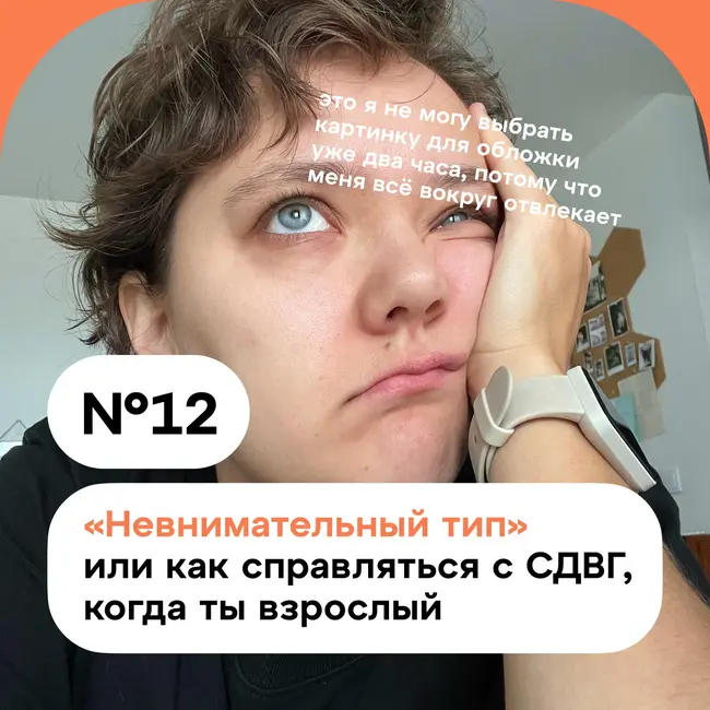 «Невнимательный тип» или как справляться с СДВГ, когда ты взрослый