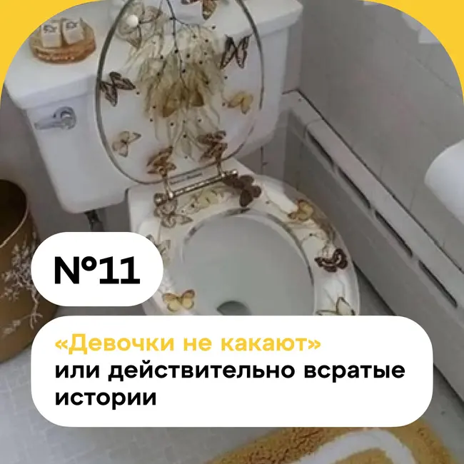 «Девочки не какают» или действительно всратые истории