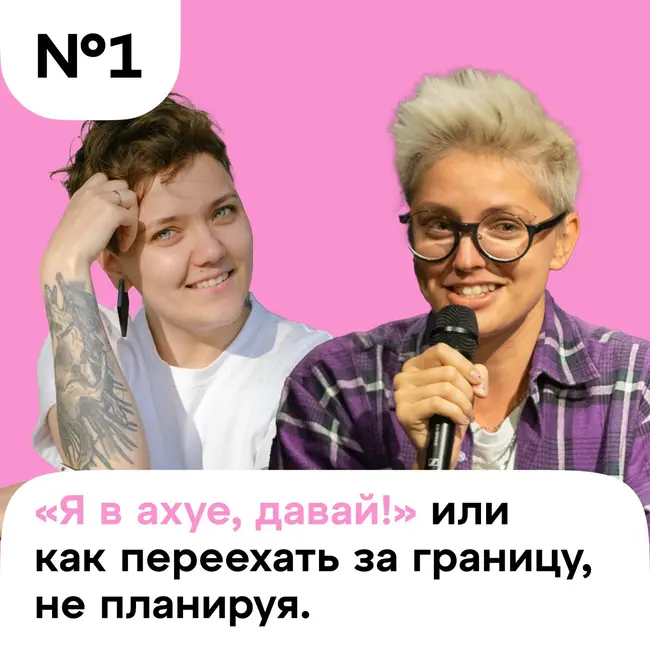 «Я в ахуе, давай!» или как переехать за границу, не планируя