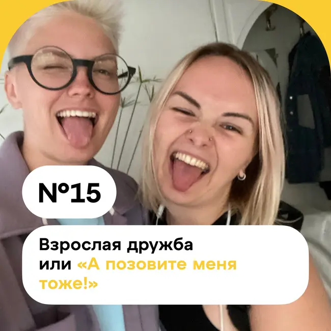 Взрослая дружба или «А позовите меня тоже!»