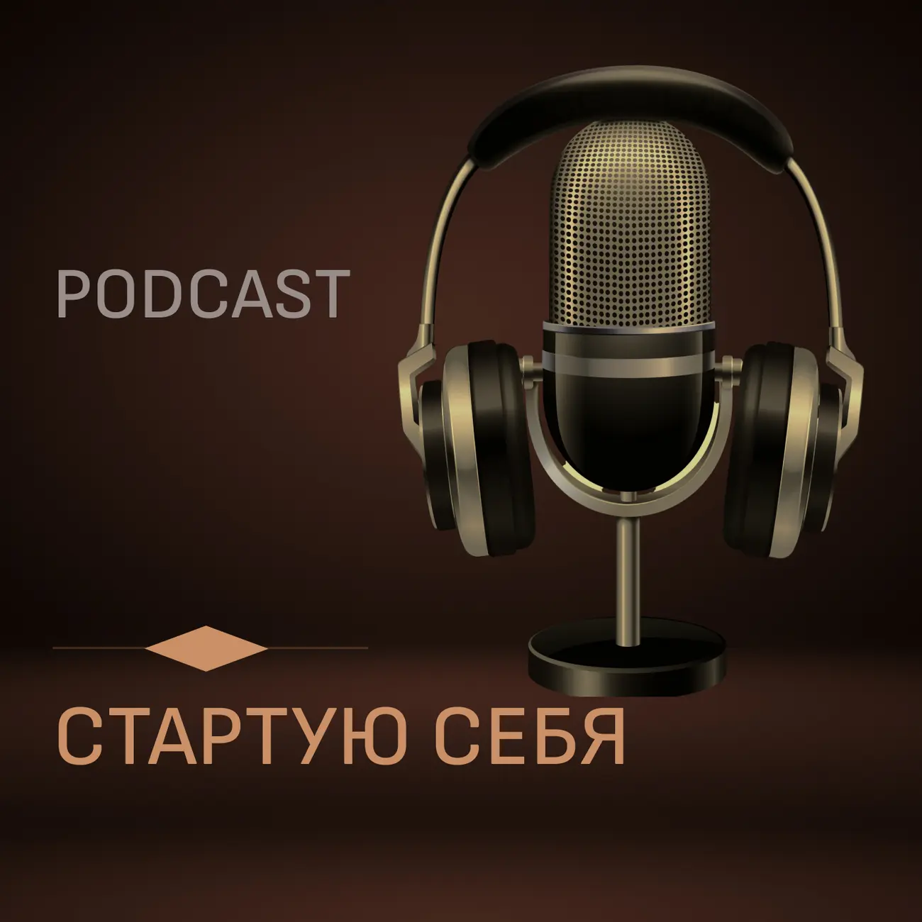 PODCAST СТАРТУЮ СЕБЯ
