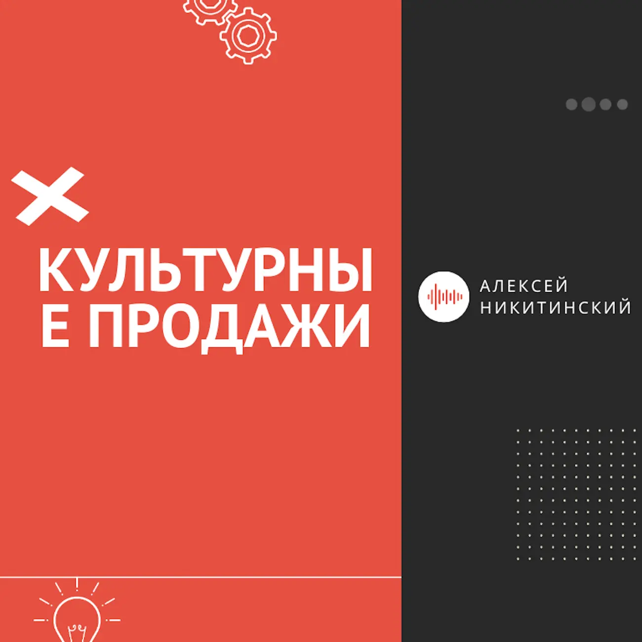 Культурные продажи