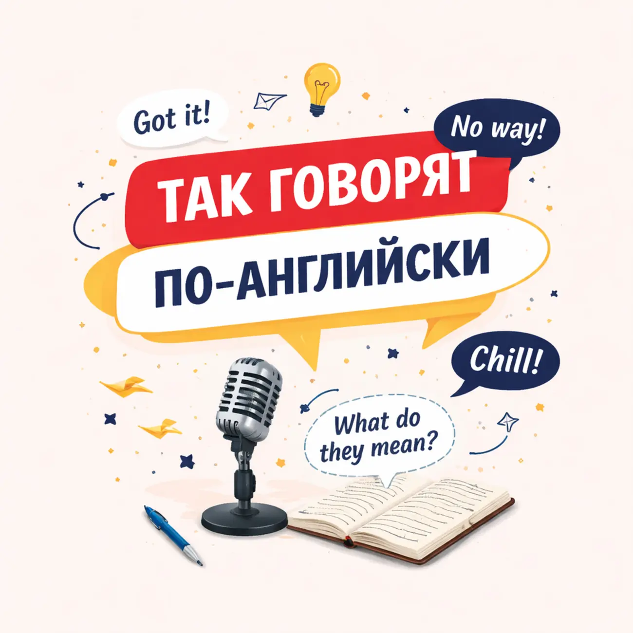 Так говорят по-английски