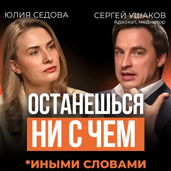 Брачный договор: как сохранить любовь и имущество? Подкаст с Сергеем Ушаковым