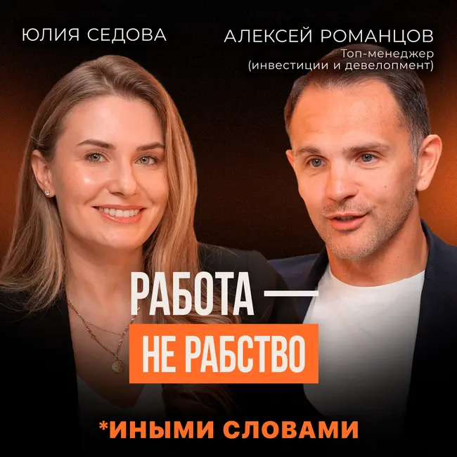 КОГДА УЖЕ СЛИШКОМ ПОЗДНО? "Я попал в ловушку выгорания", — откровения топ-менеджера Алексея Романцова о цене успеха
