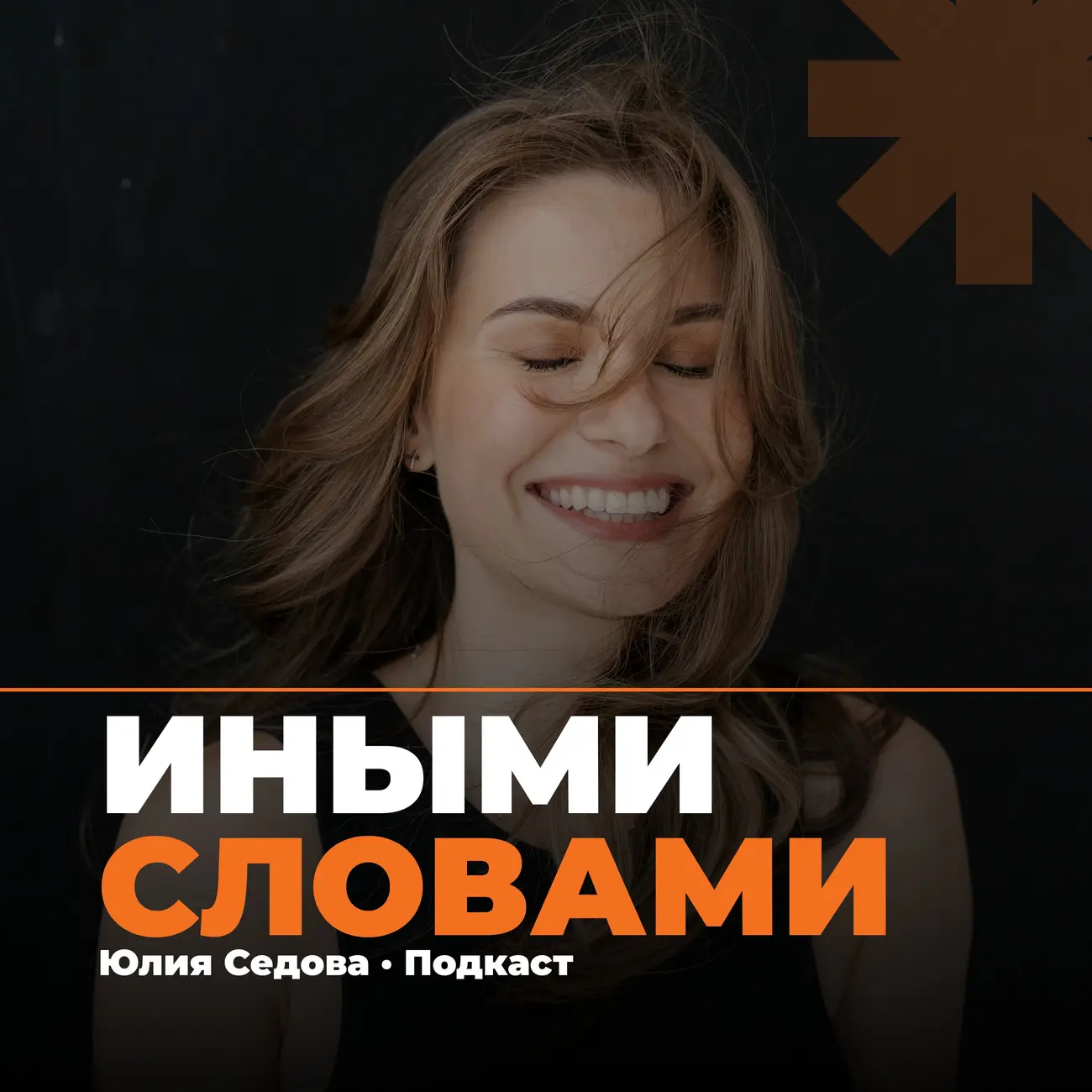 Иными Cловами