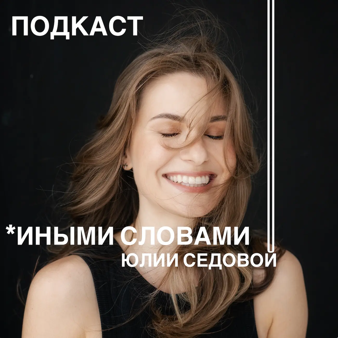 Иными Cловами