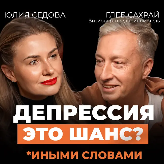 Почему успех приводит к депрессии? Честный разговор о кризисе смыслов и новом пути. Подкаст с Глебом Сахраем.