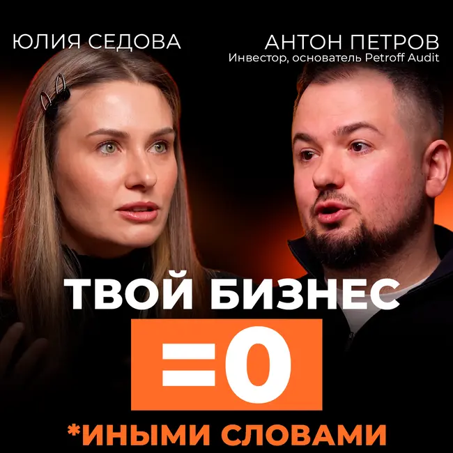 Главные ОШИБКИ предпринимателей. Как построить реальный бизнес? Подкаст с инвестором Антоном Петровым