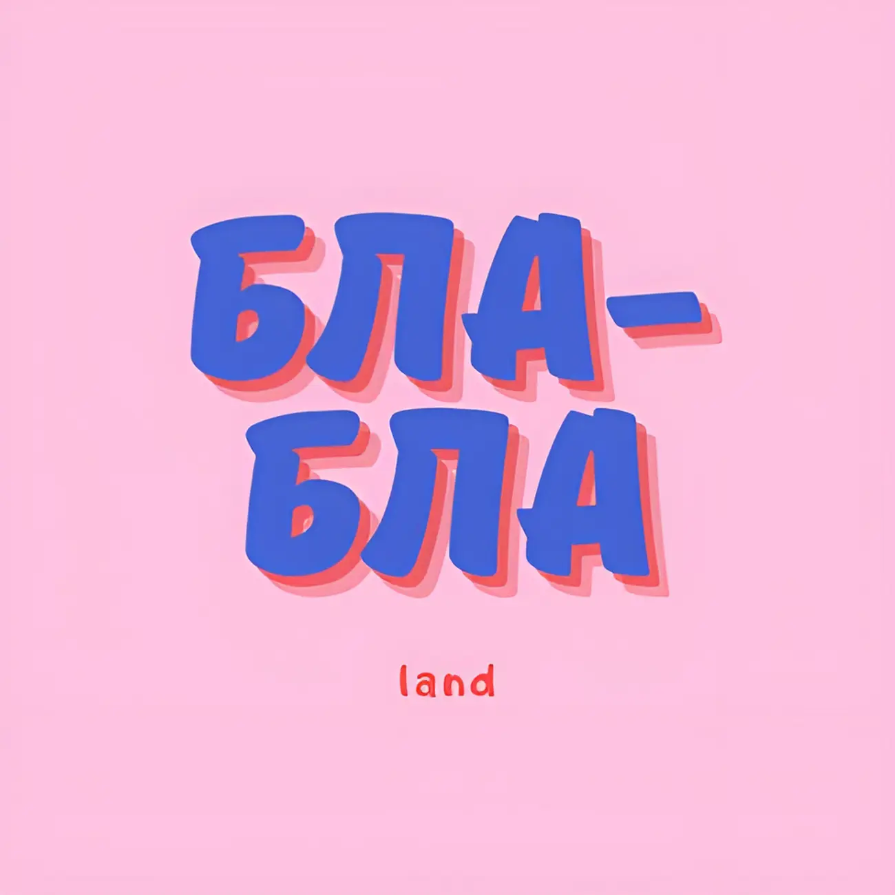 БЛА-БЛА land 