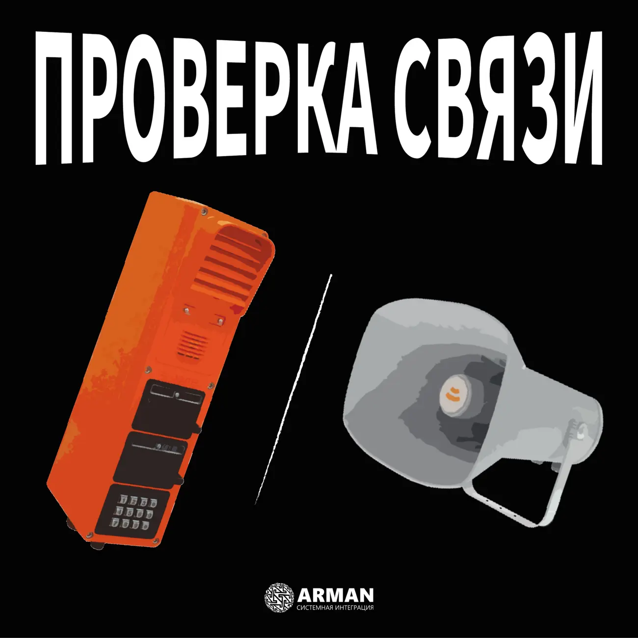 Проверка связи