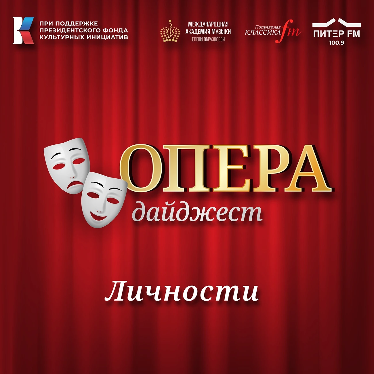 ОПЕРА ДАЙДЖЕСТ: Личности