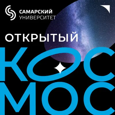 Космос и человек