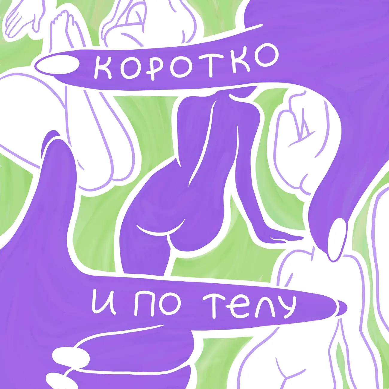 Коротко и по телу