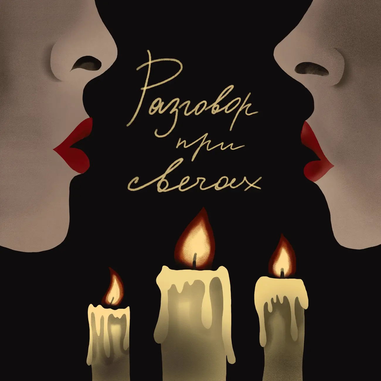 Разговор при свечах