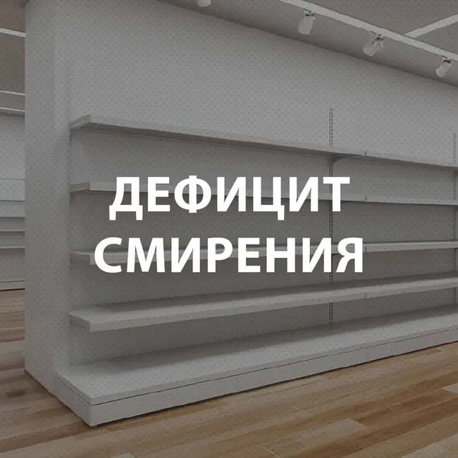 Чекалин Михаил - Дефицит смирения