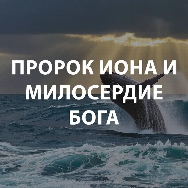 Андреев Сергей - Пророк Иона и милосердие Бога