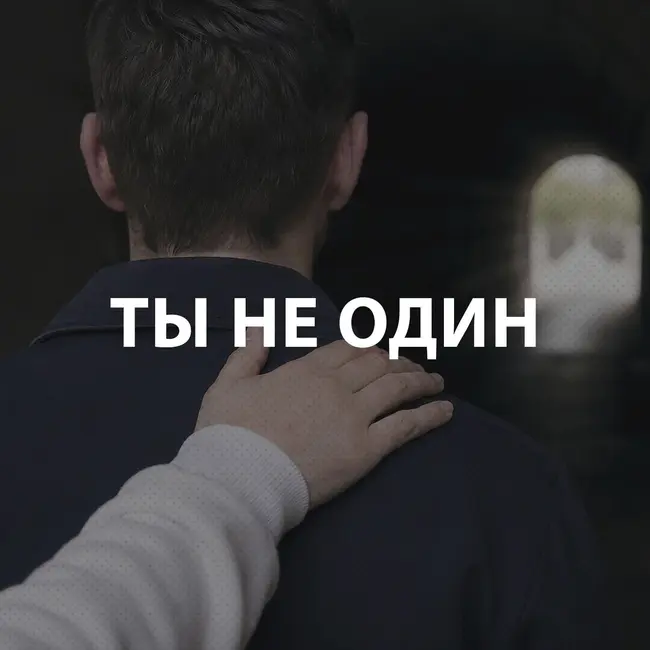 Вдовенко Анатолий - Ты не один