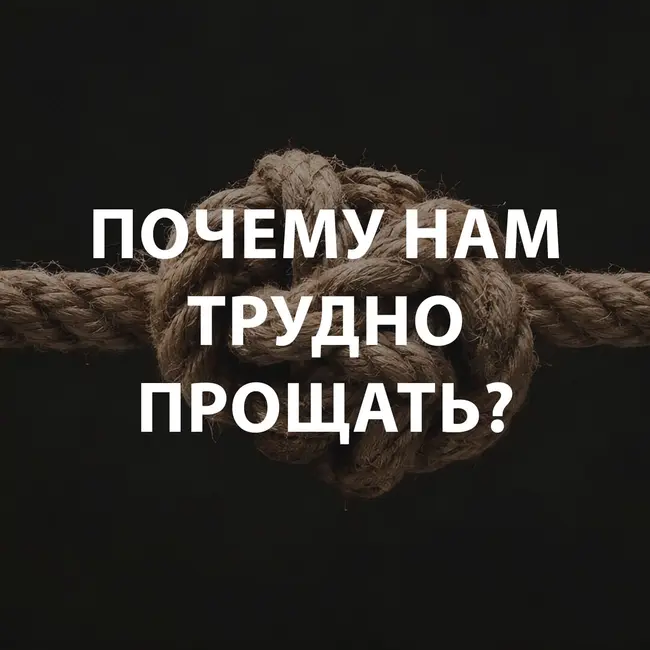 Козлов Андрей - Почему нам трудно прощать?