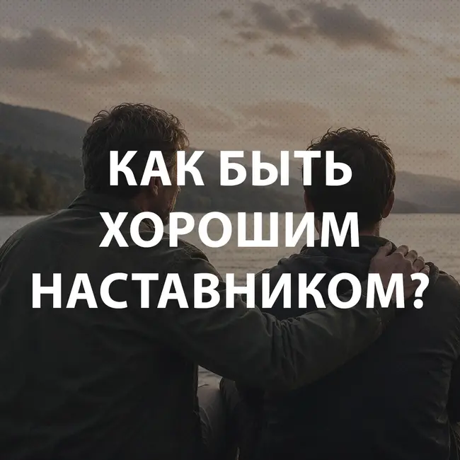 Вдовенко Анатолий - Как быть хорошим наставником?