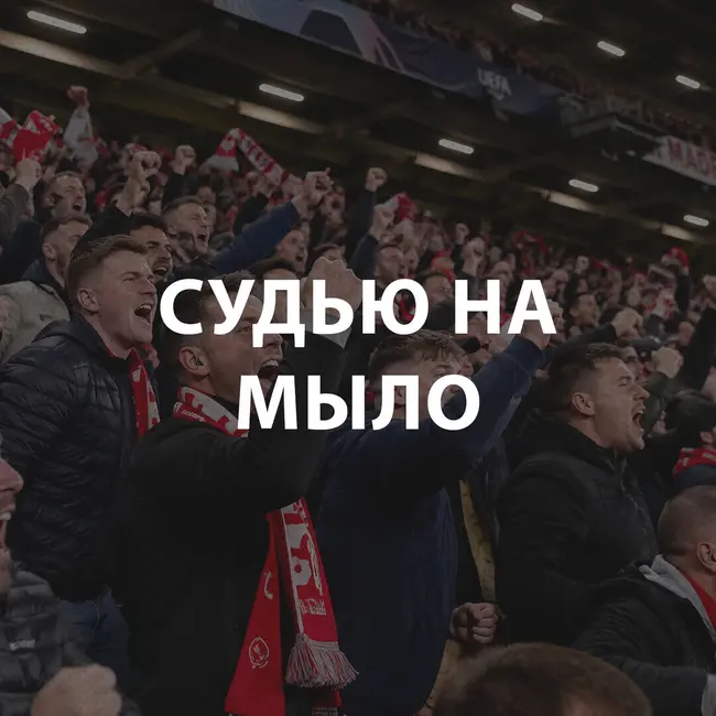 Козлов Андрей - Судью на мыло