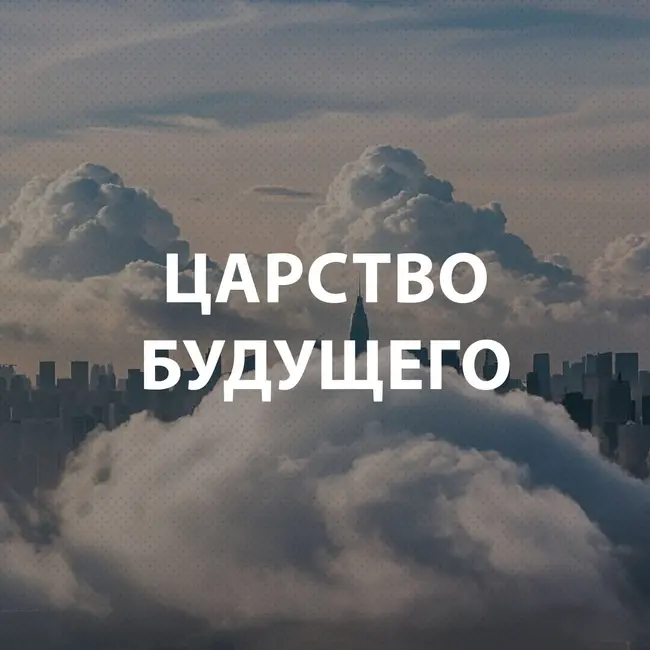 Вдовенко Анатолий - Царство будущего