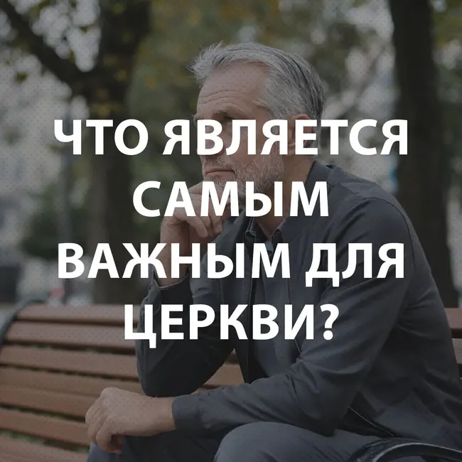 Вдовенко Анатолий - Что является самым важным для церкви?