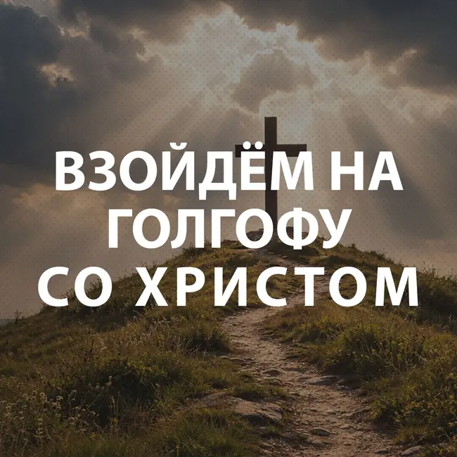 Чекалин Михаил - Взойдём на Голгофу со Христом