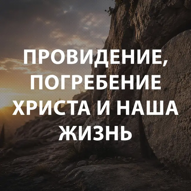 Пупышев Игорь - Провидение, погребение Христа и наша жизнь