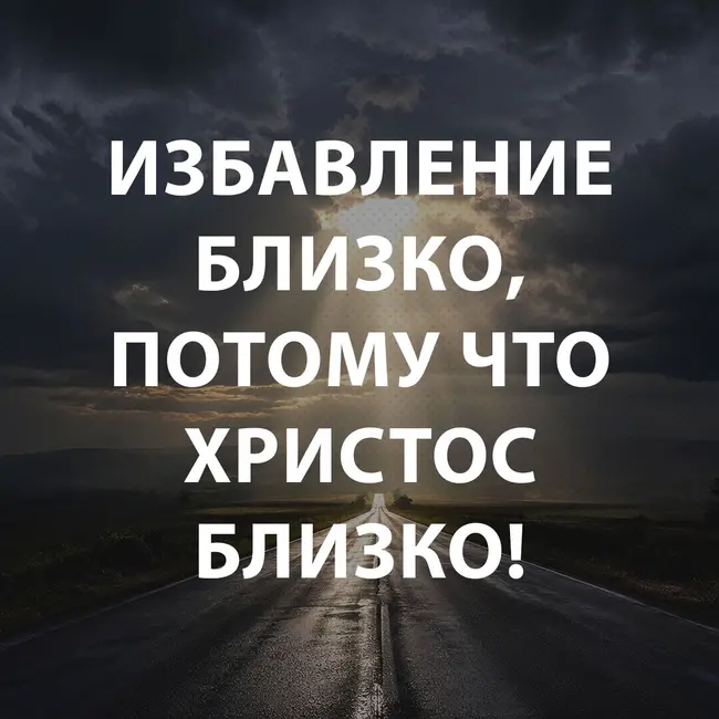 Вдовенко Анатолий - Избавление близко, потому что Христос близко