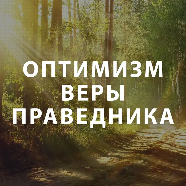 Чекалин Михаил - Оптимизм веры праведника