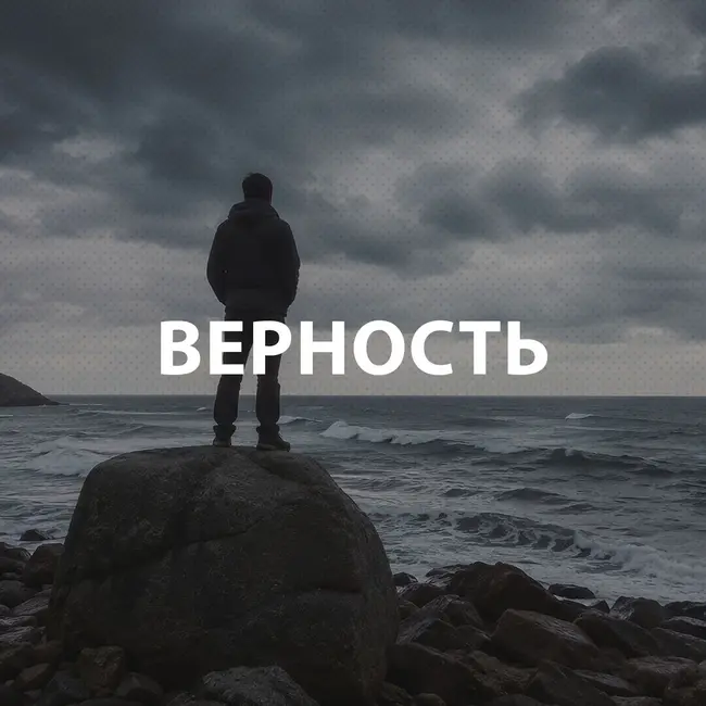 Дроздов Алексей - Верность