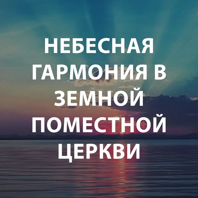 Пупышев Игорь - Небесная гармония в земной поместной церкви