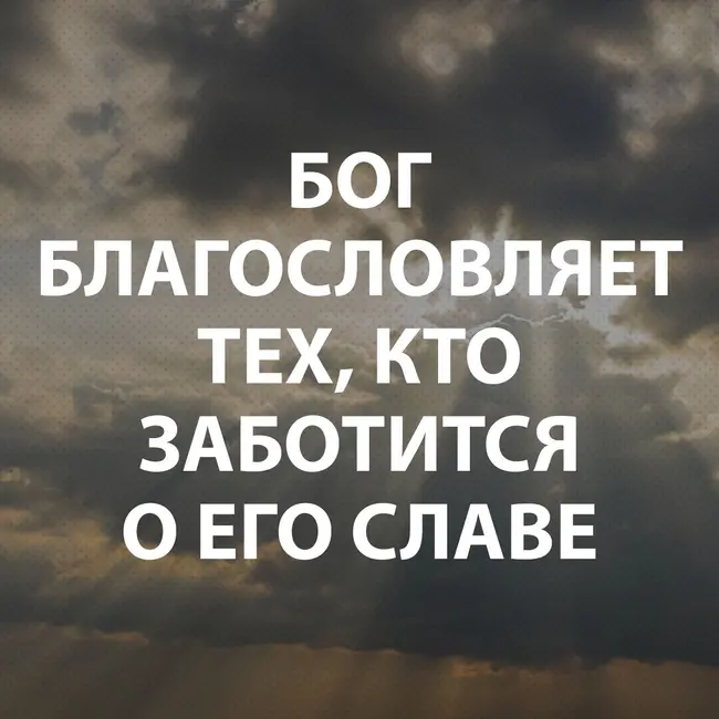 Козлов Андрей - Бог благословляет тех, кто заботится о Его славе
