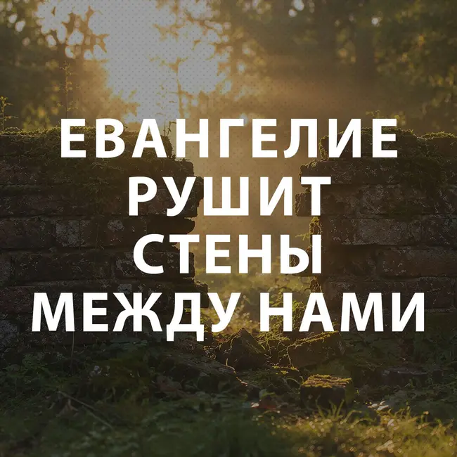 Пупышев Игорь - Евангелие рушит стены между нами