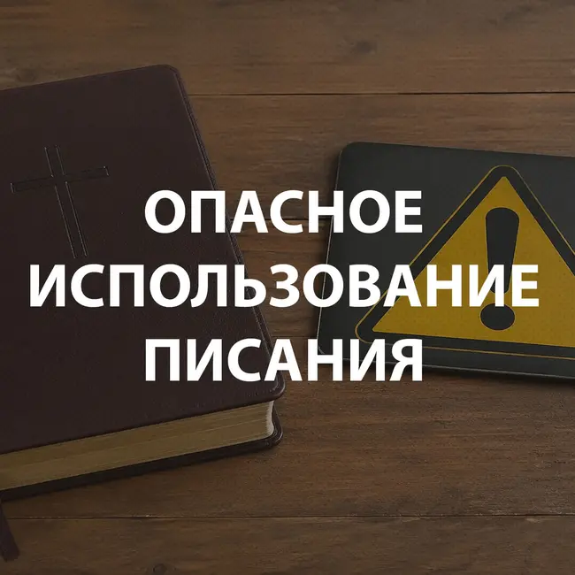 Вдовенко Анатолий - Опасное использование Писания