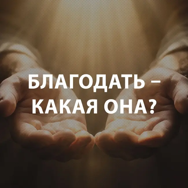Вдовенко Анатолий - Благодать – какая она?