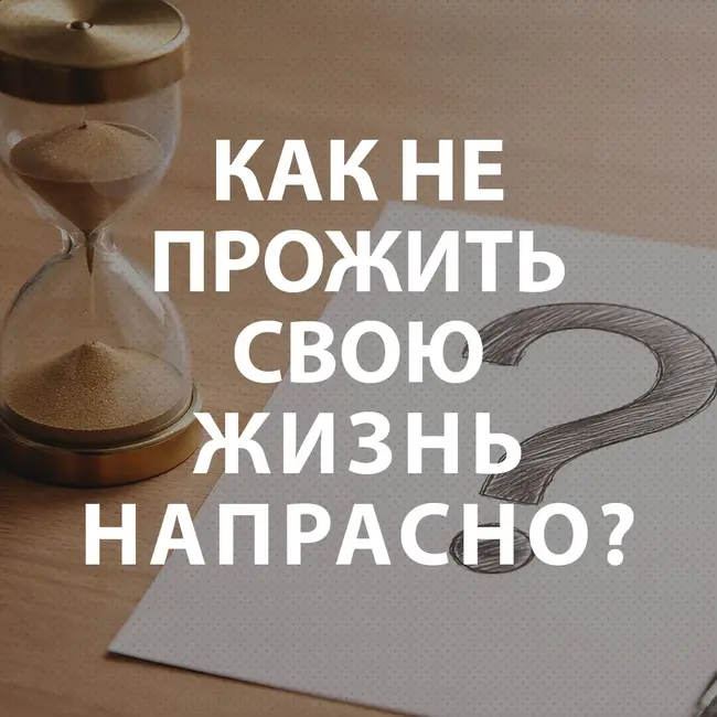 Пупышев Игорь - Как не прожить свою жизнь напрасно?