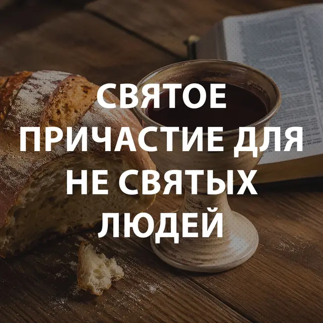 Чекалин Михаил - Святое причастие для не святых людей