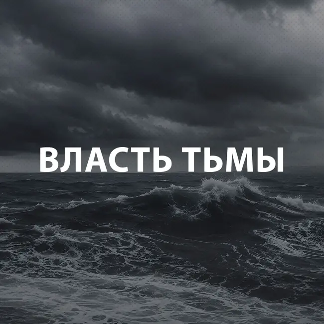 Вдовенко Анатолий - Власть тьмы