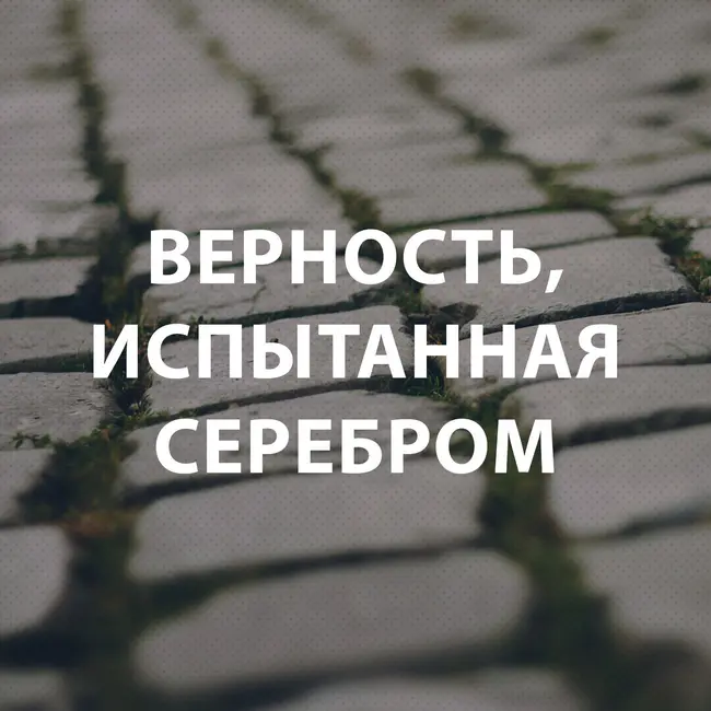 Козлов Андрей - Верность, испытанная серебром