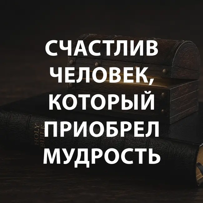 Дроздов Алексей - Счастлив человек, который приобрел мудрость