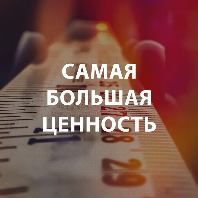 Вдовенко Анатолий - Самая большая ценность