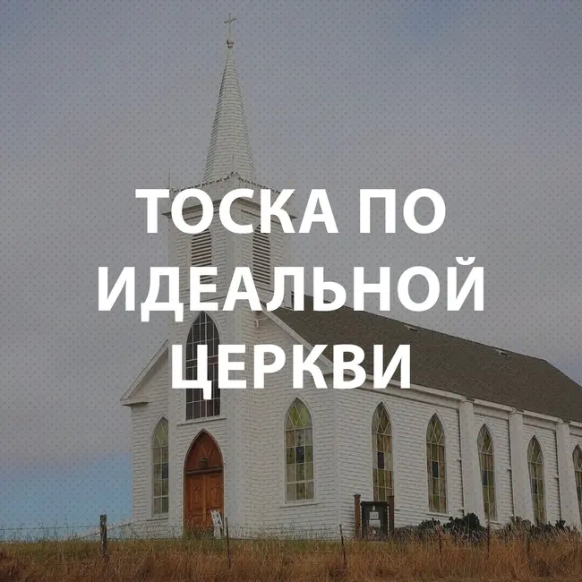 Пупышев Игорь - Тоска по идеальной церкви
