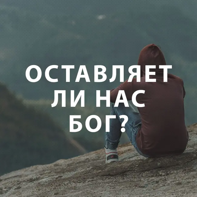 Чекалин Михаил - Оставляет ли нас Бог?