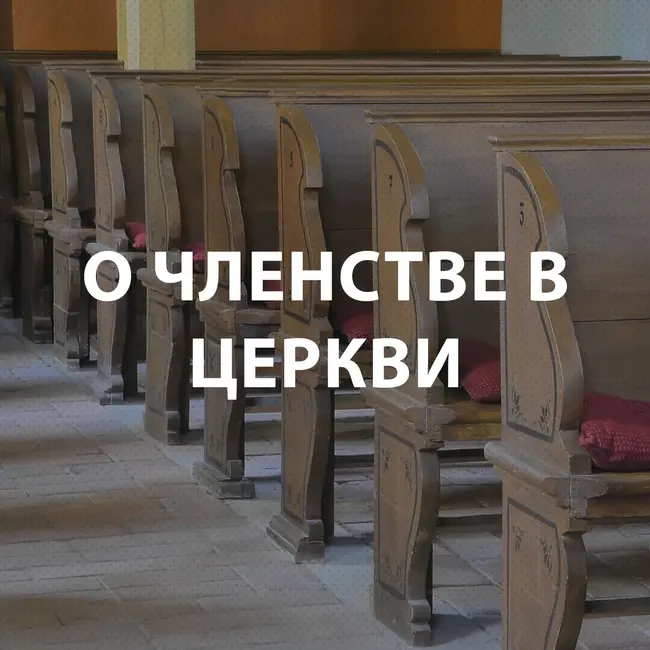 Вдовенко Анатолий - О членстве в церкви