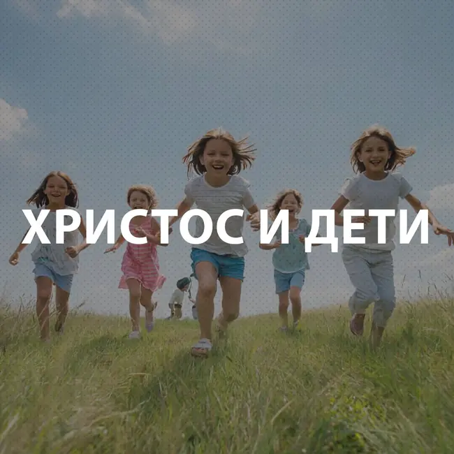 Чекалин Михаил - Христос и дети