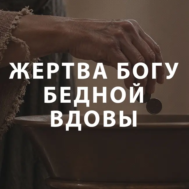 Чекалин Михаил - Жертва Богу бедной вдовы