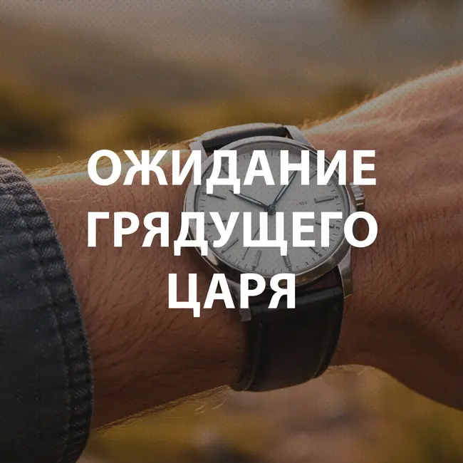 Пупышев Игорь - Ожидание грядущего Царя