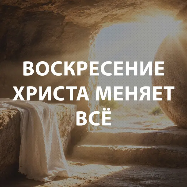 Пупышев Игорь -  Воскресение Христа меняет все